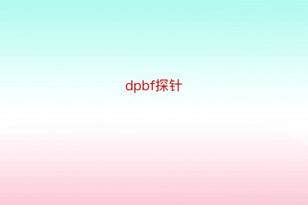 dpbf探针